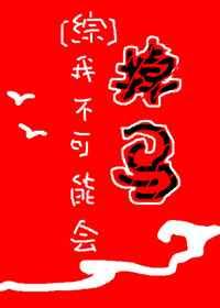 我成了我的仇人