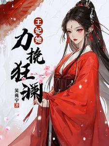 邪帝睐上神藤狂妃TXT