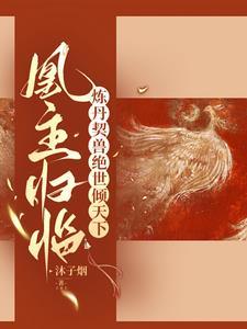 帝少你前妻携崽归来了最新章节更新列表