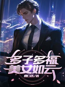 帝少的前妻霸气归来
