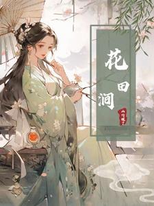 帝少的前妻很抢手免费阅读