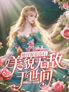 小夫人她又惊艳全球了