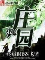 我靠发豆芽攒下农场 起点中文网