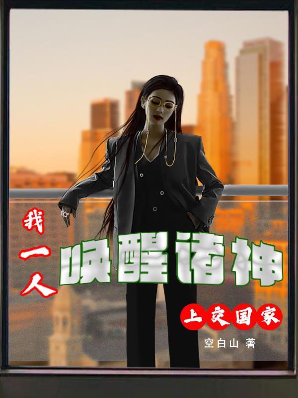 王妃支棱起来了! 女王不在家