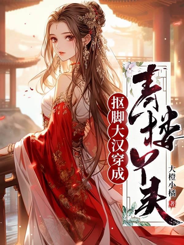 王妃支棱起来了讲的什么