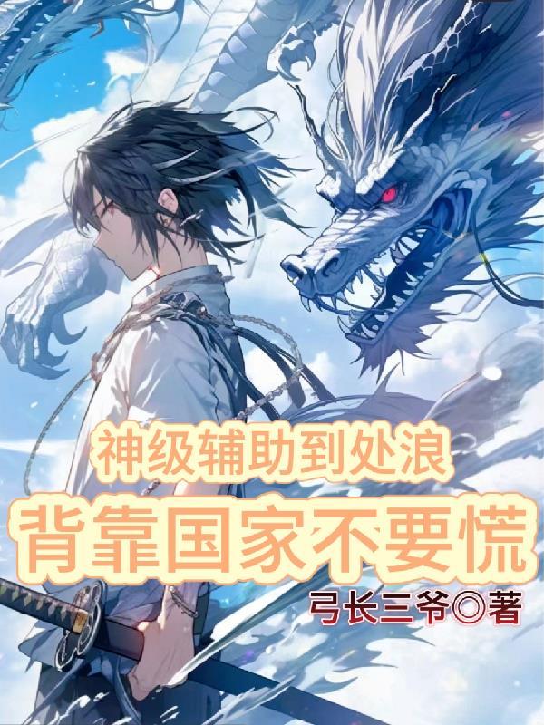 我家后院有洪荒