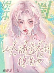 开局获得流刃若火