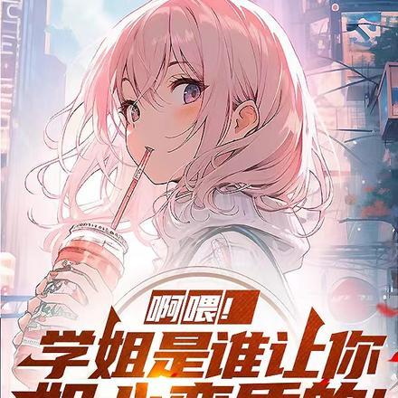 致命宠溺腹黑总裁小萌妻 薄凉
