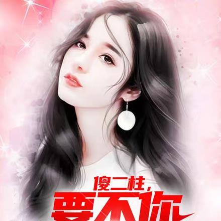 傻小子温柔点最新章节免费阅读