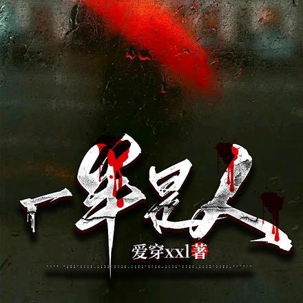 我为天地一仙人无错版
