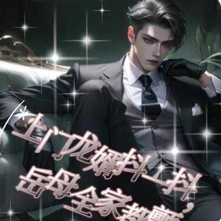 妖孽兵王在都市免费阅读全文
