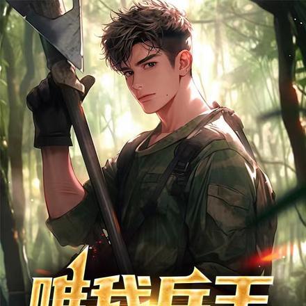 最强妖孽兵王