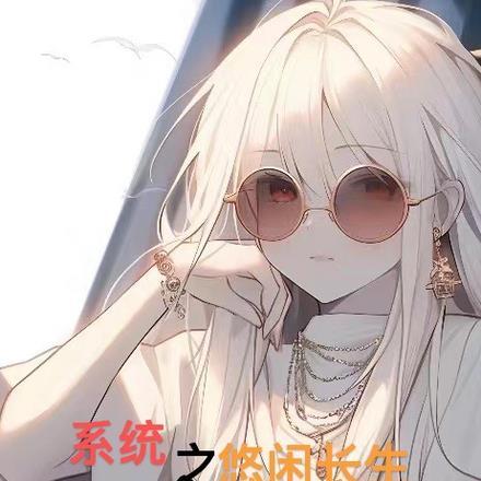 富贵荣华稳中求番外