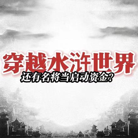 明明是虐文女主却过分沙雕雪龄
