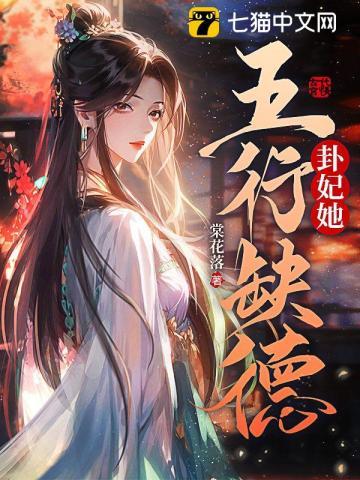 我的相公是佞臣全文阅读