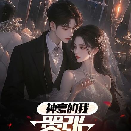 废物皇子竟是绝世强龙在线观看