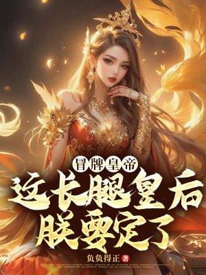九龙夺嫡废物皇子竟是绝世强龙TXT