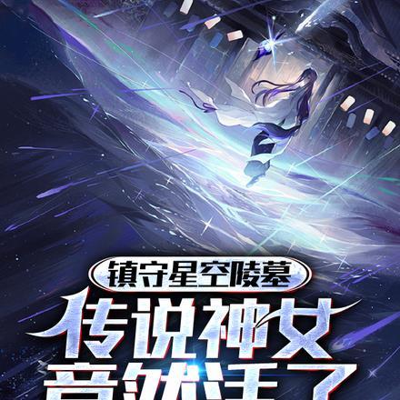 废物皇子被废 签完字 当场被八十万禁军