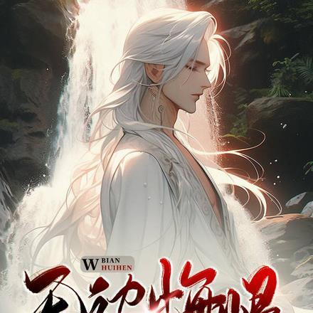 腹黑魔尊戏魔后免费阅读