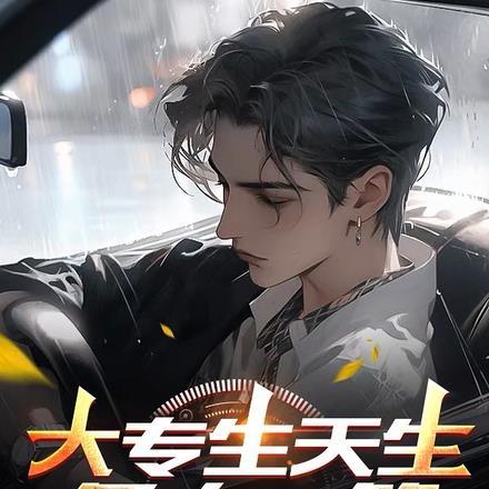 大秦政哥要我带她浪迹天