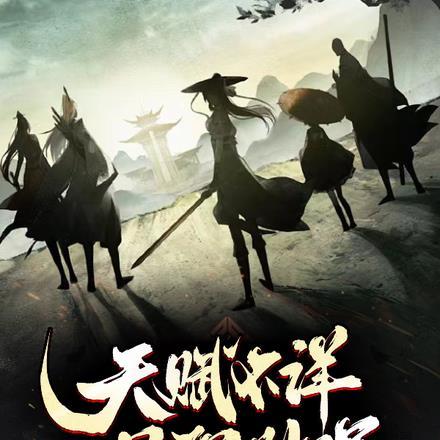 唯一真魔赵无眠