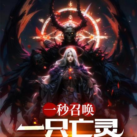 万界邪尊百度百科