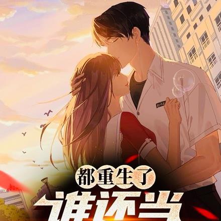 电视剧异世魂穿