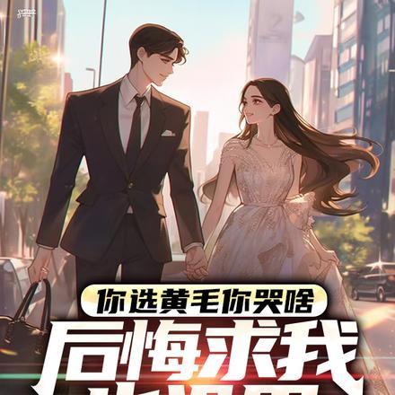 替嫁的甜妻