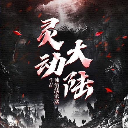 下山就无敌 三杯不醉