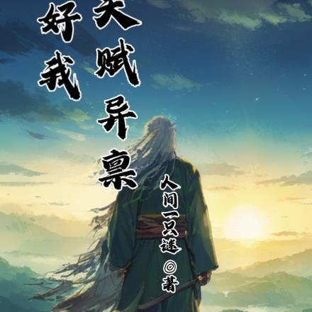 都市修仙十年下山就无敌
