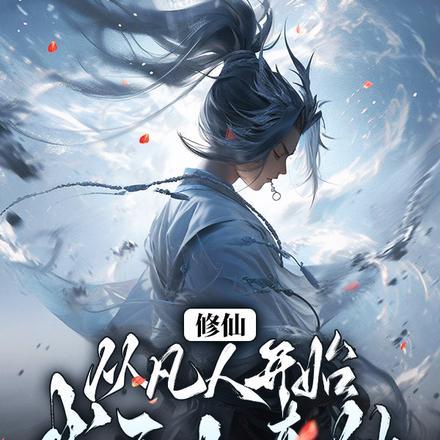 都市修仙十年磨一剑