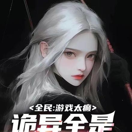 永恒之蛇!章节列表