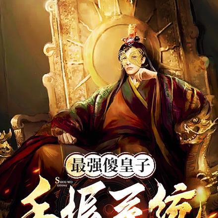 我靠种树称霸万界 蔷武迪