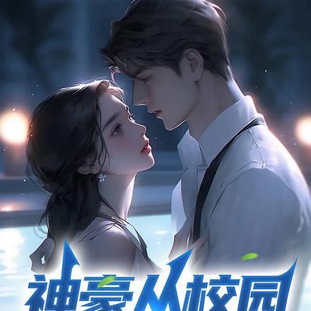 重生九八暴揍校花踹掉她门牙! 狗二河