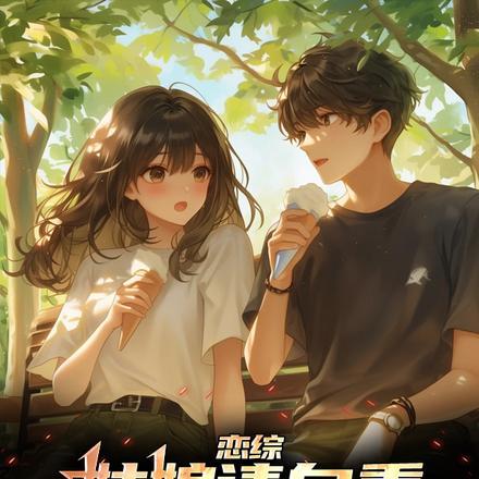 缠欢被清冷佛子撩的脸红心跳结局