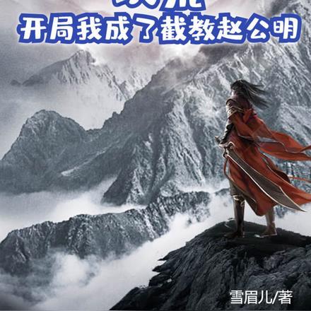 重生在漫威世界的道君