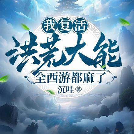 诡秘我与天尊上帝的二三事免费阅读