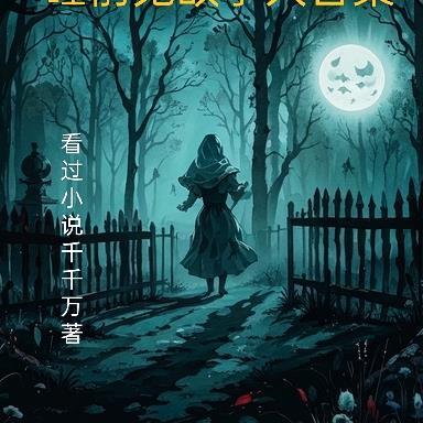 陆爷的心尖宠免费阅读全文286