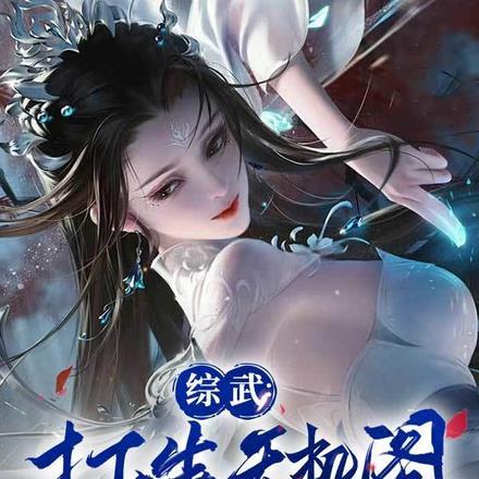 要爆红先诅咒作者白鹭与鹿