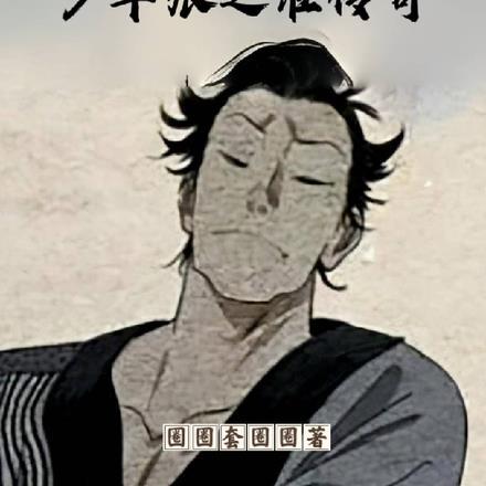 要爆红先诅咒听
