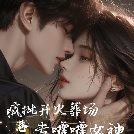 小女巫穿成假千金要爆红先诅咒