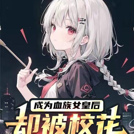 被赶出家的豪门千金