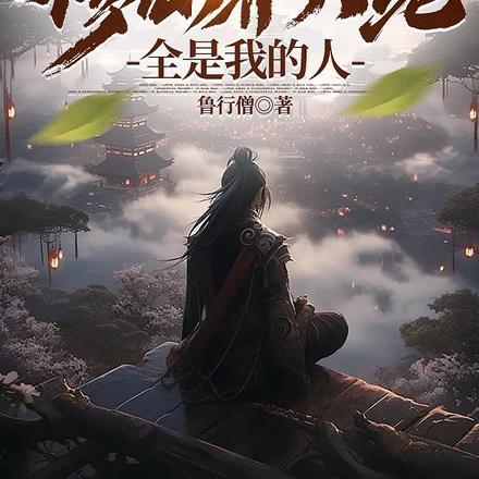 从凡人领主到混沌大陆之主作者血舞者