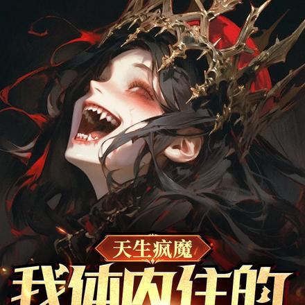 穿越后大师姐带崽修仙免费阅读