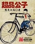 王爷吃醋疯狂