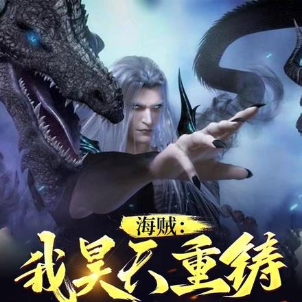 洪荒我居然穿越成了系统