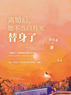 我选择了放手!结局