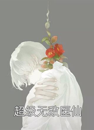 都市神级鉴宝师 ai清秋