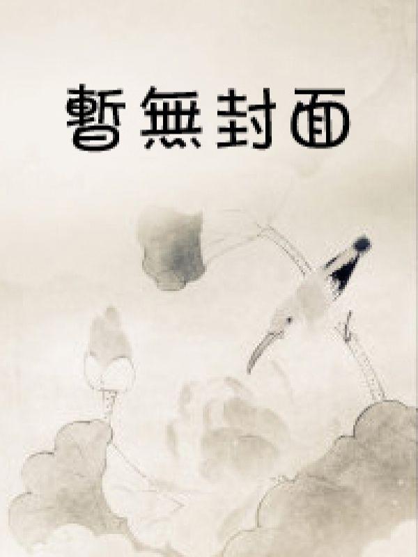 十年纠缠 新欢旧爱