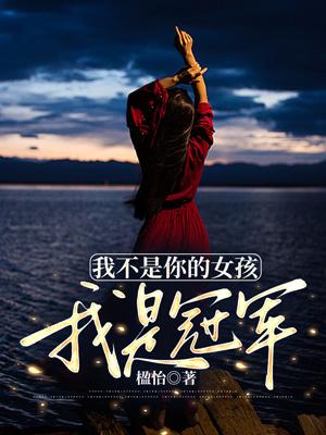 顶流总裁的顶流病美人作者千城予
